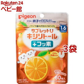 【4/18 10:00~4/21 9:59 エントリーでP7倍】ピジョン 親子で乳歯ケア タブレットU キシリトール プラスフッ素 オレンジミックス味(60粒*3袋セット)【親子で乳歯ケア】