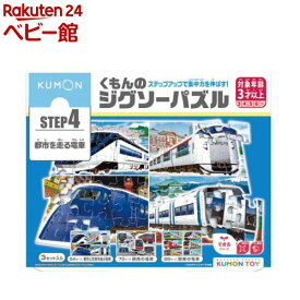 【4/18 10:00~4/21 9:59 エントリーでP7倍】くもんのジグソーパズル STEP4 都市を走る電車(1個)【くもん出版】