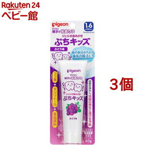 ピジョン ジェル状歯みがき ぷちキッズ ぶどう味(50g*3個セット)【親子で乳歯ケア】