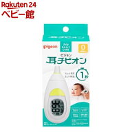 ピジョン 耳チビオン(1コ入)[体温計 耳用 赤ちゃん用 ベビー用 熱]