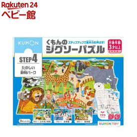 【4/18 10:00~4/21 9:59 エントリーでP7倍】くもんのジグソーパズル STEP4 たのしい動物パーク(1個)【くもん出版】