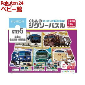 くもんのジグソーパズル STEP5 豪華な観光列車・特急列車(1個)【くもん出版】