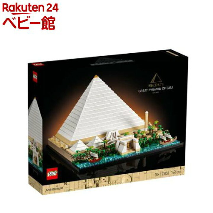 楽天市場】レゴ(LEGO) アーキテクチャー ギザの大ピラミッド 21058(1  
