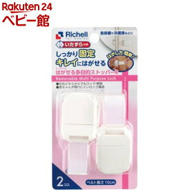 はがせる多目的ストッパーR(2コ入)【リッチェル】