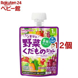 1歳からのMYジュレ 1／2食分の野菜＆くだもの ぶどう味(70g*12個セット)【和光堂】