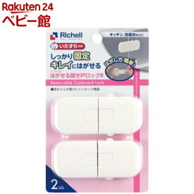 はがせる開き戸ロックR(2コ入)【リッチェル】