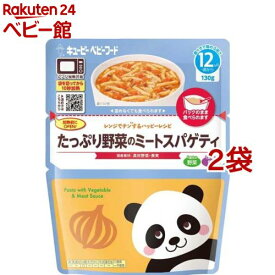 キユーピー レンジでチンするハッピーレシピ たっぷり野菜のミートスパゲティ(130g*2袋セット)【キユーピー ベビーフード ハッピーレシピ】