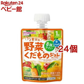 1歳からのMYジュレ 1／2食分の野菜＆くだもの オレンジ味(70g*24個セット)【和光堂】