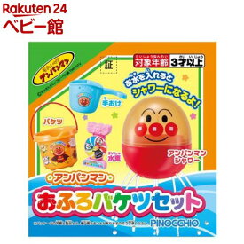 アンパンマン おふろバケツセット(1セット)【アガツマ】
