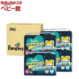 パンパースおやすみパンツ L( 34枚×4個)【パンパース】[おやすみパンツ]