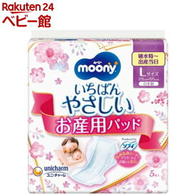 ムーニー お産用パッドL(5枚入)【ムーニー　BCグッズ】