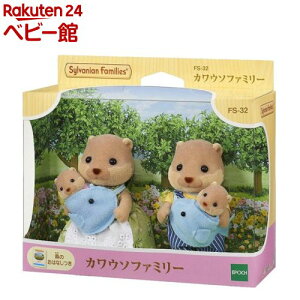 FS-32 カワウソファミリー(1コ)【シルバニアファミリー】