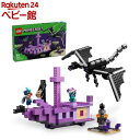 レゴ(LEGO) マインクラフト エンダー ドラゴンとエンドシップ 21264(1個)【レゴ(LEGO)】[おもちゃ 玩具 プレゼント 男…