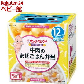 キユーピーベビーフード にこにこボックス 牛肉のまぜごはん弁当(90g*2個入)【キユーピー にこにこボックス】