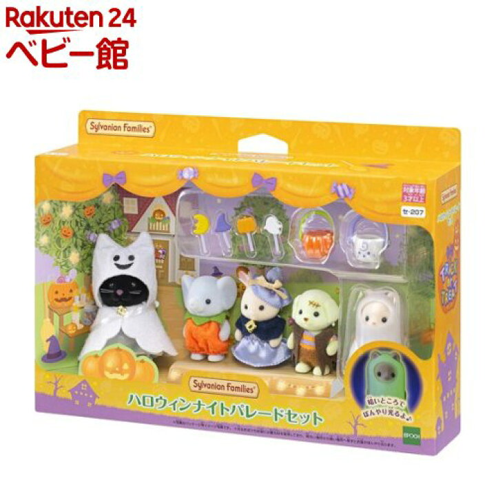 楽天市場】シルバニアファミリー ハロウィンナイトパレードセット セ  