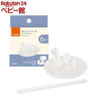 ラクマグ 漏れないストロー240・340用スペアストローR(1セット)【コンビ】