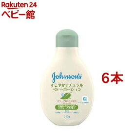 ジョンソン すこやかナチュラルローション(250g*6本セット)【ジョンソン・ベビー(johnson's baby)】[ベビーローション ミルク 赤ちゃん 保湿 クリーム]