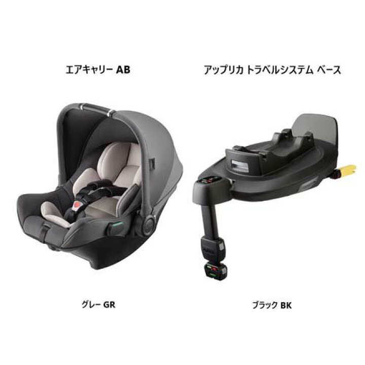 楽天市場】アップリカ エアキャリー AB グレー + トラベルシステム 