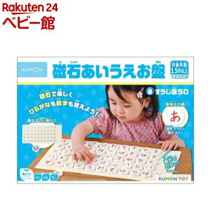 磁石あいうえお盤(1セット)【くもん出版】