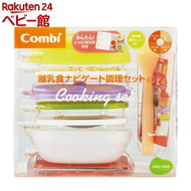 ベビーレーベル 離乳食ナビゲート調理セットC調理セットC Combi コンビ(1セット)【コンビ】[離乳食 調理 調理セット]