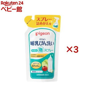 ピジョン 哺乳びん洗い かんたん泡スプレー 詰めかえ用(250ml×3セット)