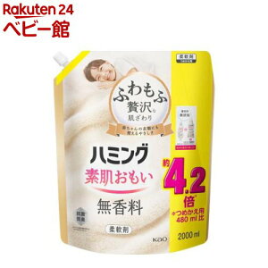 ハミング 素肌おもい 柔軟剤 無香料 つめかえ用 メガサイズ(2000ml)【ハミング】