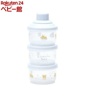 ミルクケース 3段式 リラックマベビー CJN1M(1個)