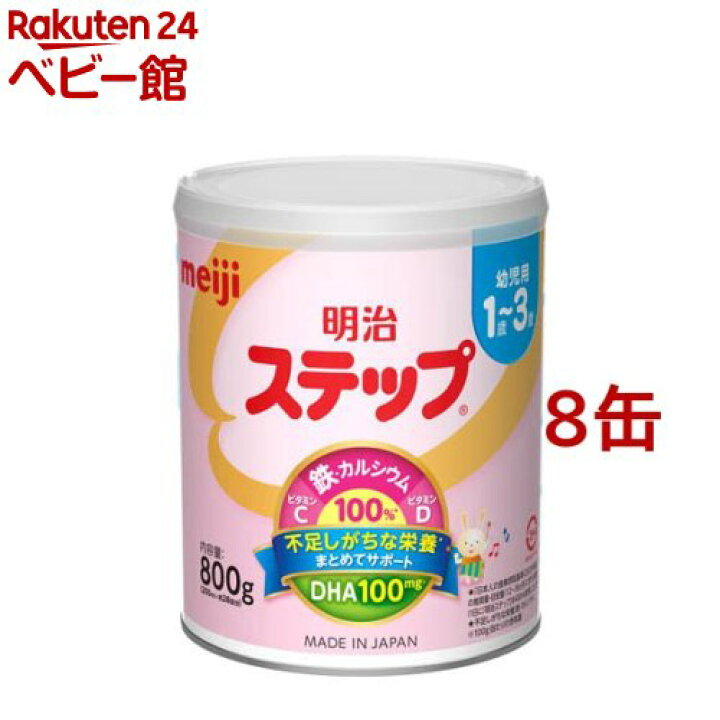楽天市場】明治 ステップ(800g*8缶セット)【明治ステップ】 : 楽天24 