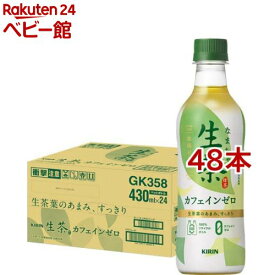 キリン 生茶 カフェインゼロ ペットボトル デカフェ ノンカフェイン お茶 緑茶(430ml*48本セット)【生茶】