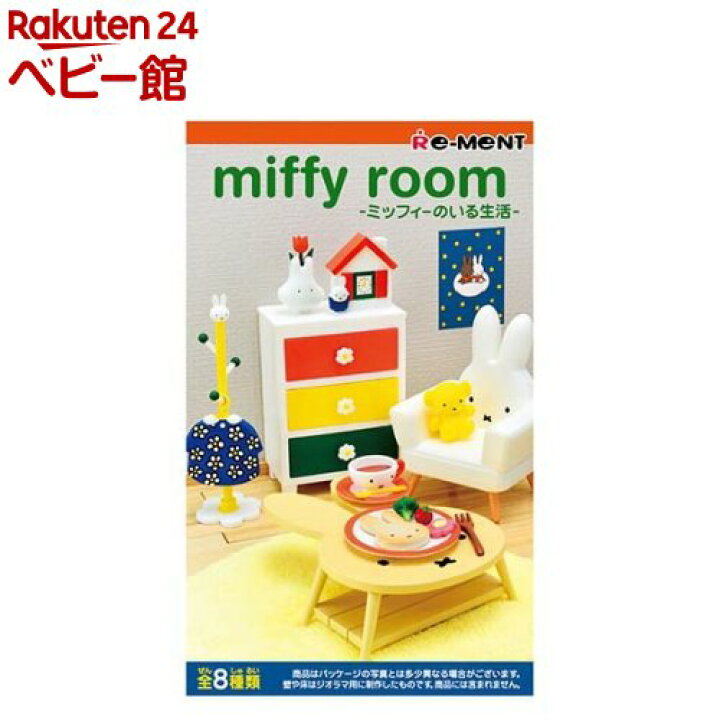 楽天市場】miffy room ミッフィーのいる生活(1BOX) : 楽天24 ベビー館