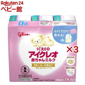 アイクレオ 赤ちゃんミルク(3本入×3セット(1本125ml))【アイクレオ】