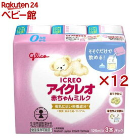 アイクレオ 赤ちゃんミルク(3本入×12セット(1本125ml))【アイクレオ】