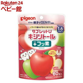 ピジョン 親子で乳歯ケア タブレットU キシリトール プラスフッ素 りんごミックス味(60粒)【親子で乳歯ケア】