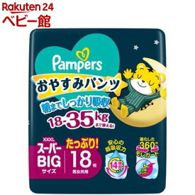 パンパース おやすみパンツ スーパービッグサイズ 18-35kg(18枚)【パンパース】