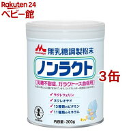 森永 ノンラクト(300g×3缶)【ノンラクト】