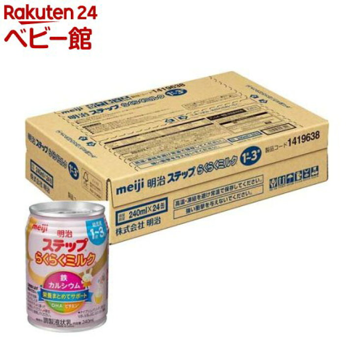 ポイント5倍 明治ステップ 240ml218円 らくらくミルク 58 以上節約 らくらくミルク