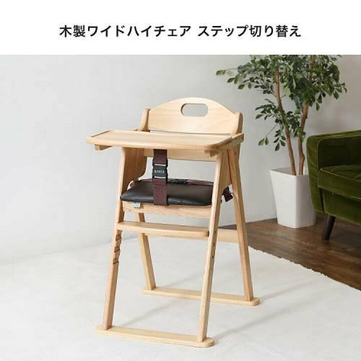 楽天市場】【1種類を選べる】木製ワイドハイチェア ステップ切り替え  