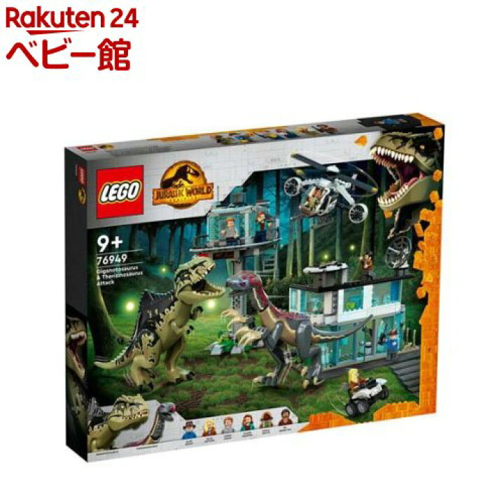 楽天市場】レゴ(LEGO) JW ギガノトサウルスとテリジノサウルスの猛攻撃 