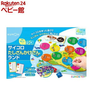 サイコロたしざんかけざんランド(1個)【くもん出版】