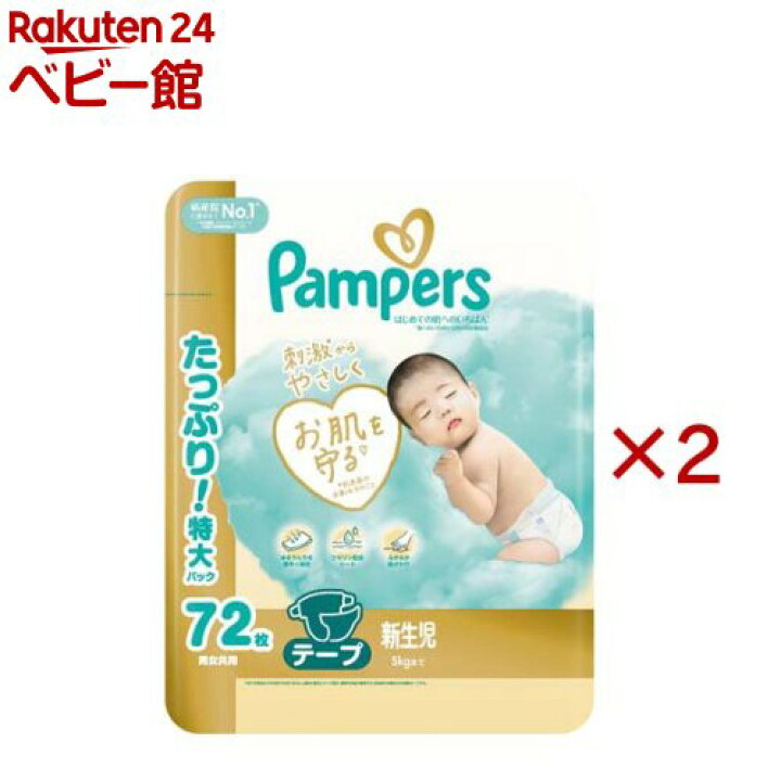 楽天市場】パンパース テープ オムツ はじめての肌へのいちばん 新生児 