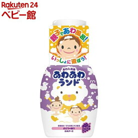 あわ入浴液 あわあわランド ぶどうの香り(300ml)【白元アース】[泡入浴剤 泡風呂 子供 子ども 泡遊び バブルバス]