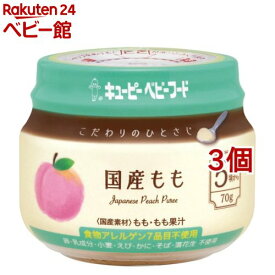 キューピーベビーフード こだわりのひとさじ 国産もも(70g*3個セット)【キューピーベビーフード】