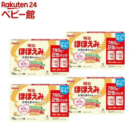 明治ほほえみ(780g×2缶×4箱)【明治ほほえみ】