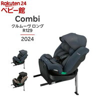 【1種類を選べる】クルムーヴ ロング R129 エッグショックEA(1台)【コンビ】[安全 おすすめ 人気 簡単 軽…