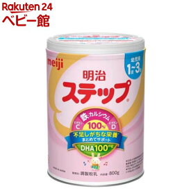 明治 ステップ(800g)【明治ステップ】[粉ミルク]