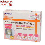 リッチェル 調理セットR 離乳食調理セット(1セット)【Richell(リッチェル)】