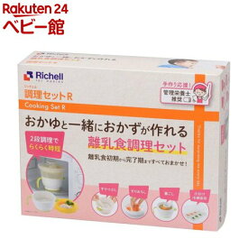 リッチェル 調理セットR 離乳食調理セット(1セット)【リッチェル】