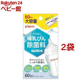 ピジョン 哺乳びん除菌料 ミルクポンS(60包入*2袋セット)【ミルクポン】