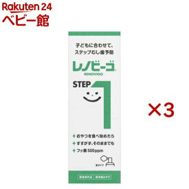 レノビーゴ ステップ1(40ml×3セット)【レノビーゴ】[歯磨き フッ素 子供 泡 キシリトール むし歯 虫歯予防]