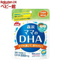 森永 ママのDHA(90粒)【ママのDHA】